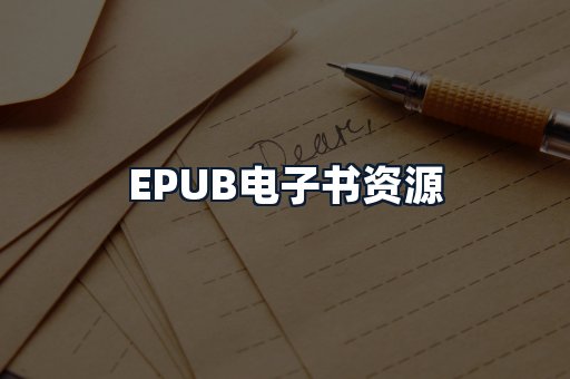 EPUB电子书资源