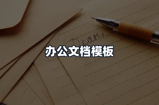 办公文档模板