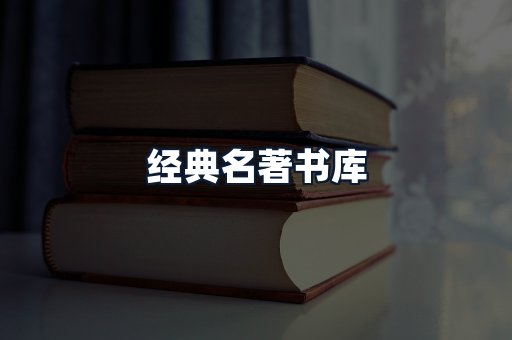 经典名著书库