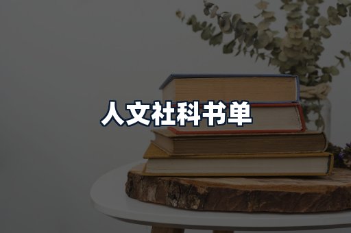 人文社科书单
